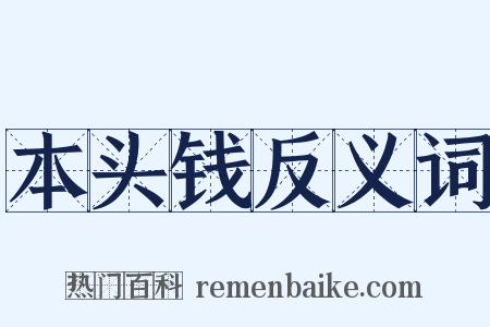 本头钱反义词是什么意思的图片